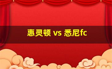 惠灵顿 vs 悉尼fc